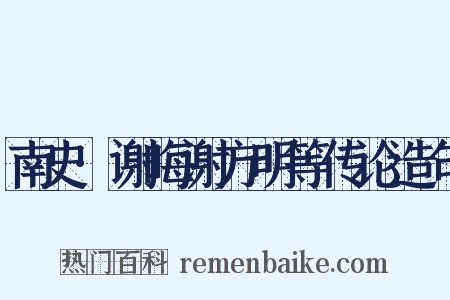 南史·谢晦谢方明等传论造句是什么意思的图片
